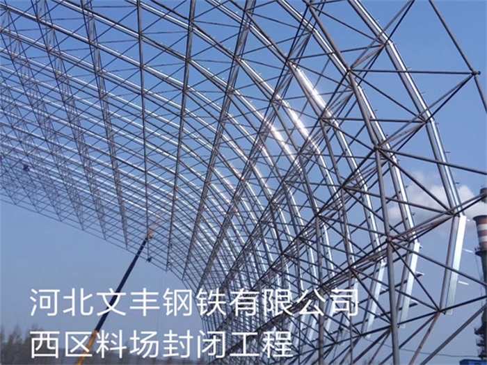 桂平文丰钢铁有限公司西区料场封闭工程