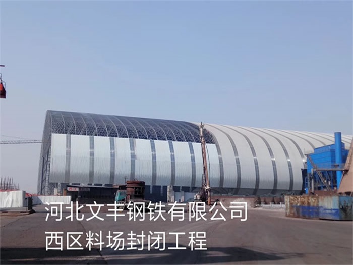 桂平文丰钢铁有限公司西区料场封闭工程